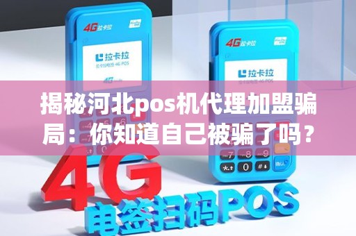 揭秘河北pos机代理加盟骗局：你知道自己被骗了吗？