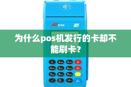 为什么pos机发行的卡却不能刷卡？
