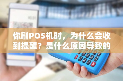 你刷POS机时，为什么会收到提醒？是什么原因导致的？