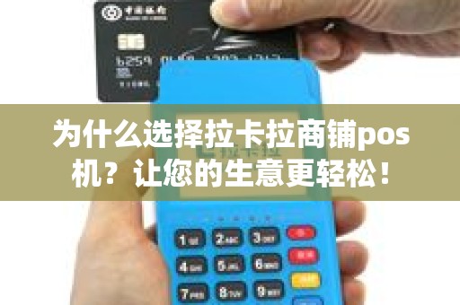 为什么选择拉卡拉商铺pos机？让您的生意更轻松！