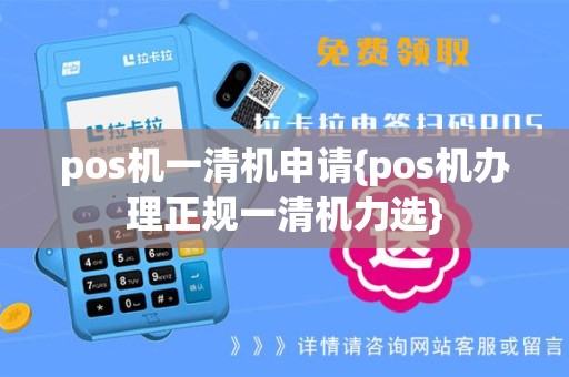 pos机一清机申请{pos机办理正规一清机力选}