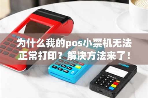 为什么我的pos小票机无法正常打印？解决方法来了！