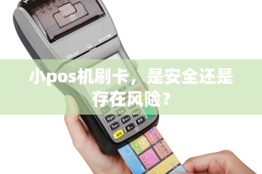 小pos机刷卡，是安全还是存在风险？