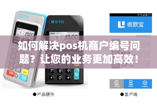 如何解决pos机商户编号问题？让您的业务更加高效！