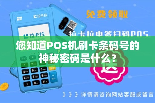 您知道POS机刷卡条码号的神秘密码是什么？