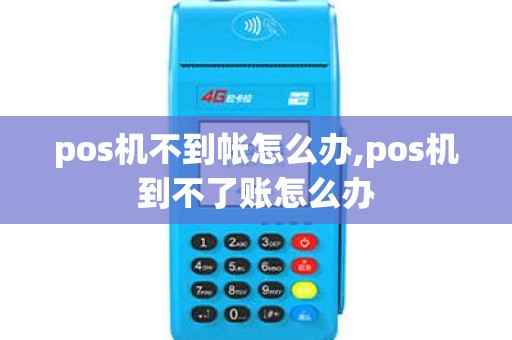 pos机不到帐怎么办,pos机到不了账怎么办