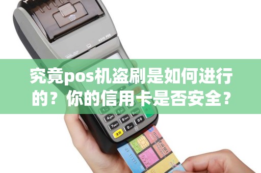 究竟pos机盗刷是如何进行的？你的信用卡是否安全？