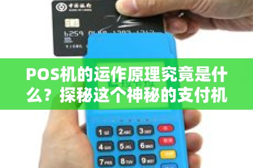 POS机的运作原理究竟是什么？探秘这个神秘的支付机制！