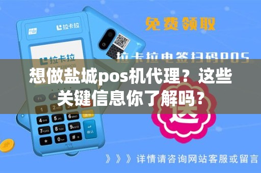 想做盐城pos机代理？这些关键信息你了解吗？