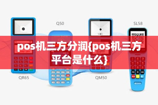 pos机三方分润{pos机三方平台是什么}