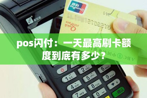 pos闪付：一天最高刷卡额度到底有多少？