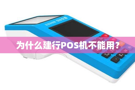 为什么建行POS机不能用？