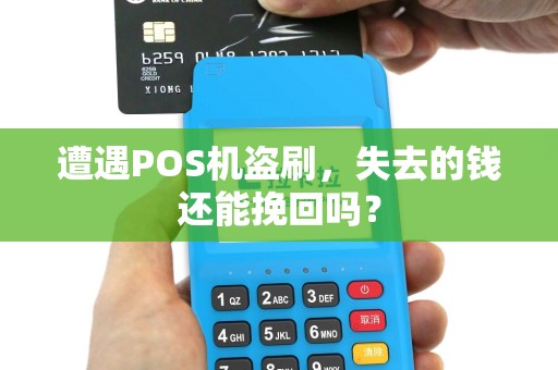 遭遇POS机盗刷，失去的钱还能挽回吗？