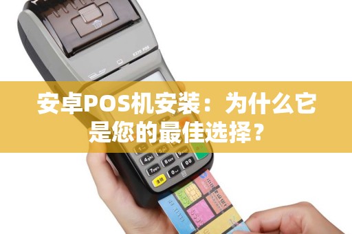 安卓POS机安装：为什么它是您的最佳选择？
