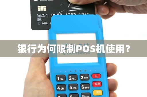 银行为何限制POS机使用？