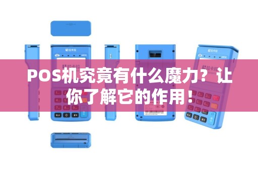 POS机究竟有什么魔力？让你了解它的作用！