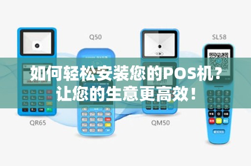 如何轻松安装您的POS机？让您的生意更高效！