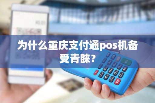 为什么重庆支付通pos机备受青睐？