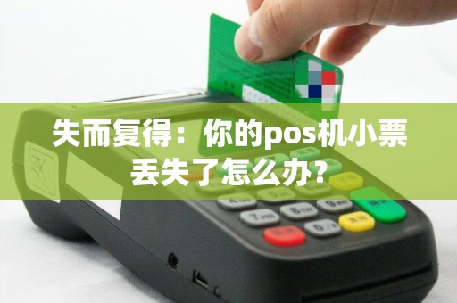 失而复得：你的pos机小票丢失了怎么办？