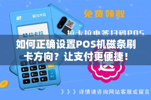 如何正确设置POS机磁条刷卡方向？让支付更便捷！