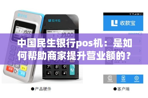 中国民生银行pos机：是如何帮助商家提升营业额的？