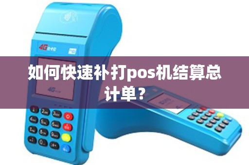 如何快速补打pos机结算总计单？