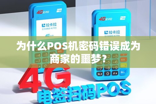 为什么POS机密码错误成为商家的噩梦？