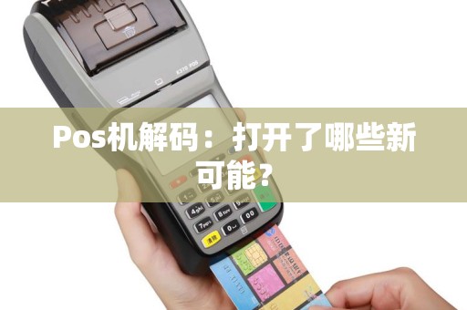 Pos机解码：打开了哪些新可能？