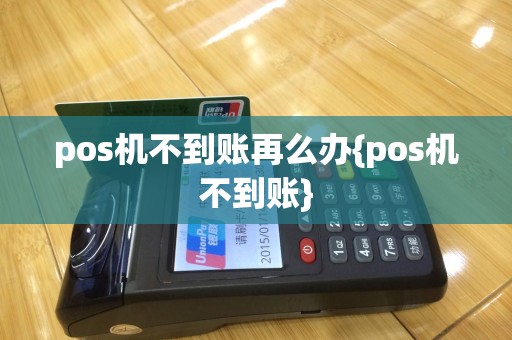 pos机不到账再么办{pos机不到账}