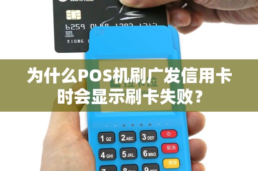 为什么POS机刷广发信用卡时会显示刷卡失败？