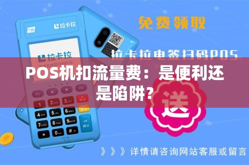 POS机扣流量费：是便利还是陷阱？