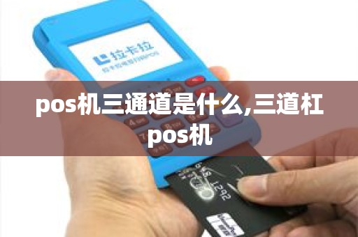 pos机三通道是什么,三道杠pos机