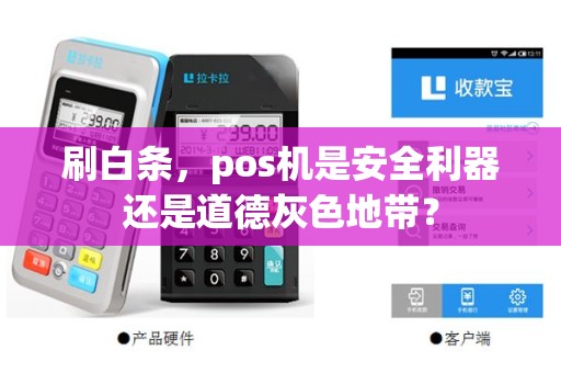 刷白条，pos机是安全利器还是道德灰色地带？