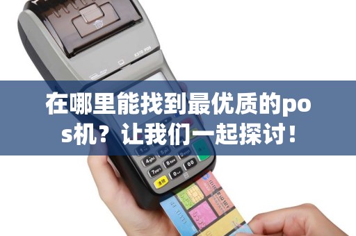 在哪里能找到最优质的pos机？让我们一起探讨！