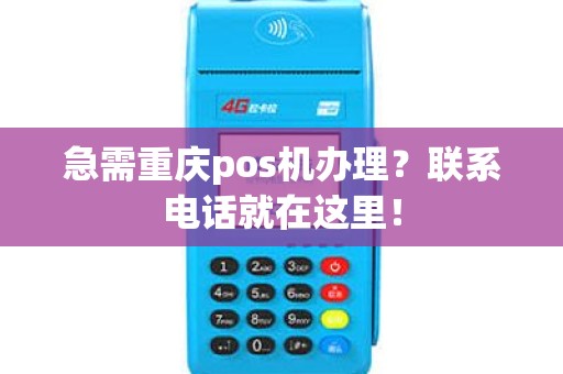 急需重庆pos机办理？联系电话就在这里！
