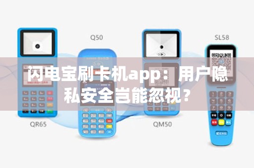 闪电宝刷卡机app：用户隐私安全岂能忽视？