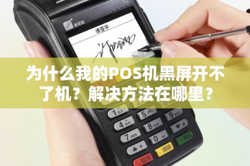 为什么我的POS机黑屏开不了机？解决方法在哪里？