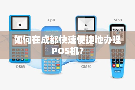 如何在成都快速便捷地办理POS机？