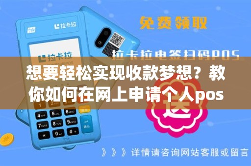 想要轻松实现收款梦想？教你如何在网上申请个人pos机！