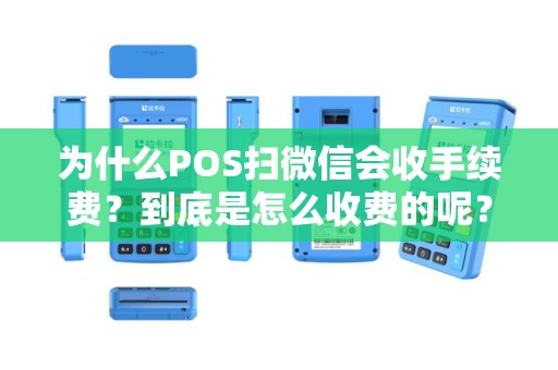 为什么POS扫微信会收手续费？到底是怎么收费的呢？