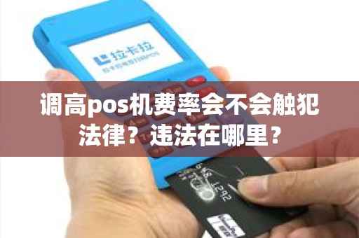 调高pos机费率会不会触犯法律？违法在哪里？