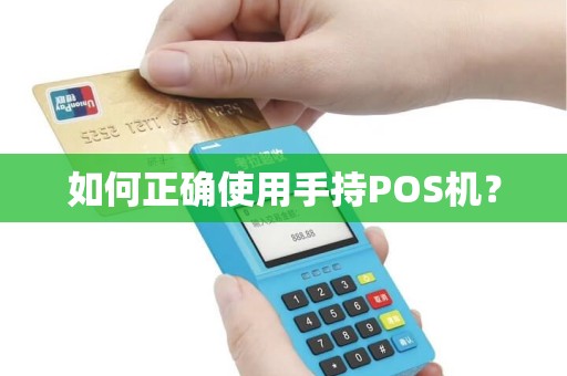 如何正确使用手持POS机？