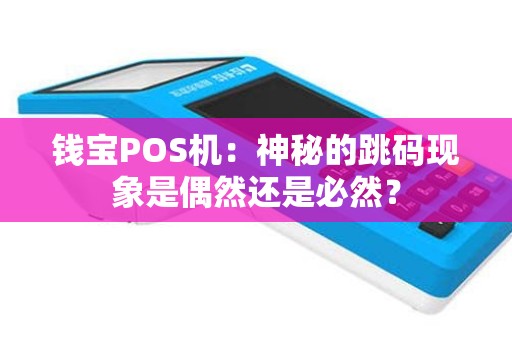 钱宝POS机：神秘的跳码现象是偶然还是必然？