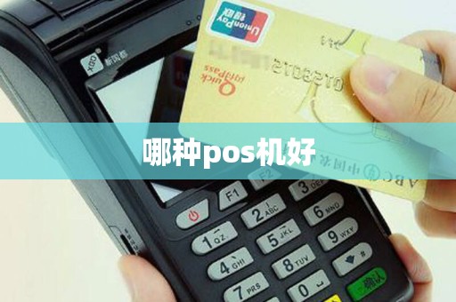 哪种pos机好