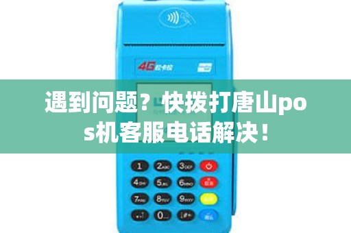 遇到问题？快拨打唐山pos机客服电话解决！