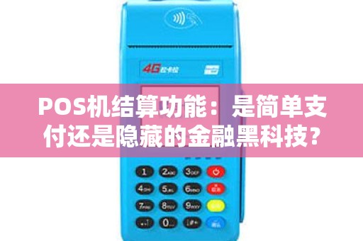 POS机结算功能：是简单支付还是隐藏的金融黑科技？