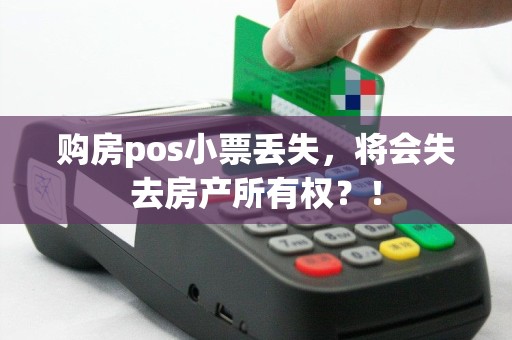 购房pos小票丢失，将会失去房产所有权？！