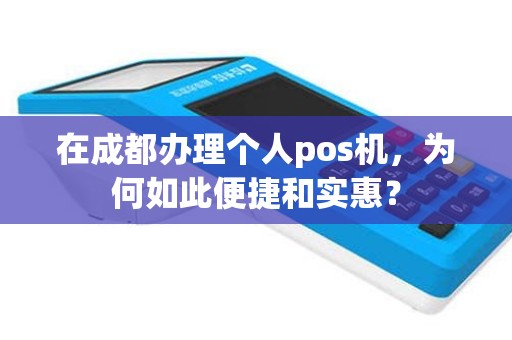 在成都办理个人pos机，为何如此便捷和实惠？