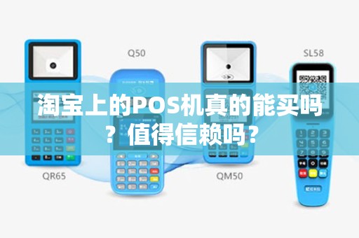 淘宝上的POS机真的能买吗？值得信赖吗？