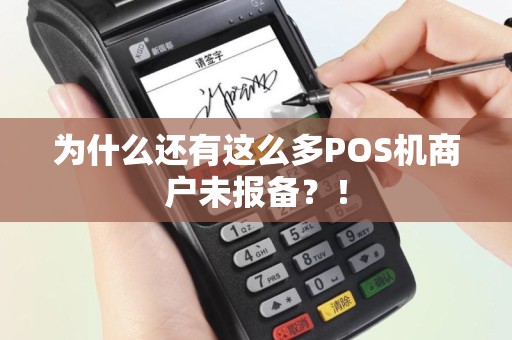 为什么还有这么多POS机商户未报备？！